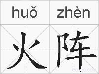 火阵的拼音