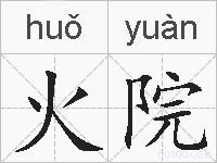 火院的拼音
