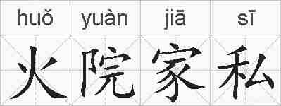 火院家私的拼音