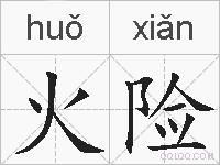 火险的拼音