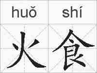 火食的拼音