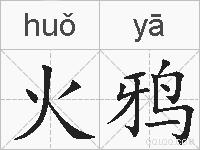火鸦的拼音