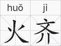 火齐的拼音