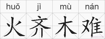 火齐木难的拼音