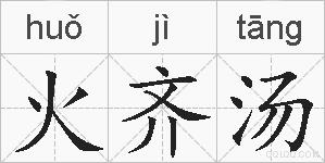 火齐汤的拼音