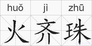 火齐珠的拼音