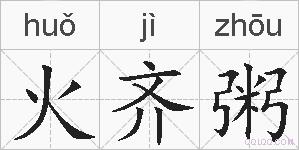 火齐粥的拼音