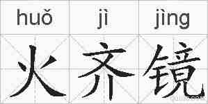 火齐镜的拼音