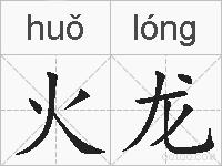 火龙的拼音