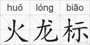 火龙标的拼音