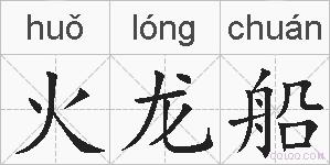 火龙船的拼音