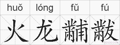 火龙黼黻的拼音