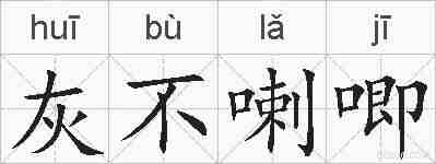 灰不喇唧的拼音