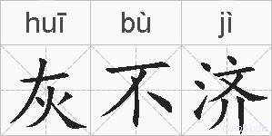 灰不济的拼音