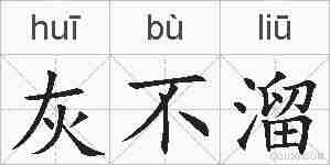 灰不溜的拼音