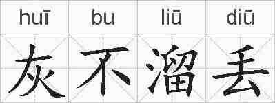 灰不溜丢的拼音