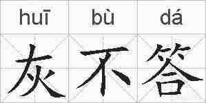 灰不答的拼音