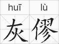 灰僇的拼音