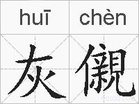 灰儭的拼音