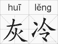 灰冷的拼音