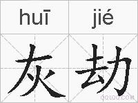 灰劫的拼音