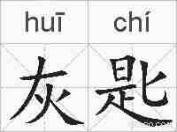 灰匙的拼音