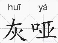 灰哑的拼音