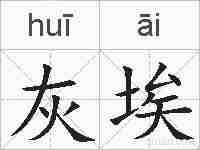 灰埃的拼音