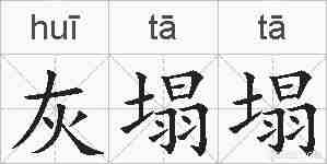灰塌塌的拼音