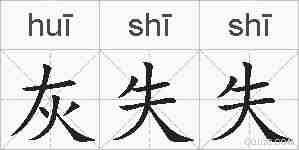 灰失失的拼音