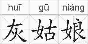 灰姑娘的拼音