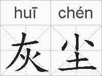 灰尘的拼音