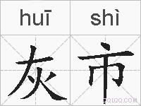 灰市的拼音