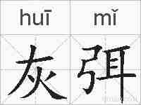灰弭的拼音