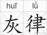 灰律的拼音