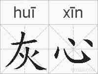 灰心的拼音