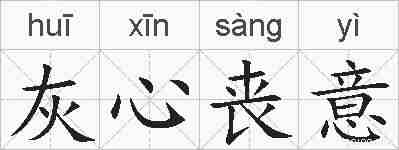 灰心丧意的拼音