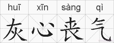 灰心丧气的拼音