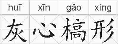 灰心槁形的拼音