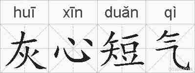 灰心短气的拼音