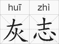 灰志的拼音
