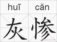 灰惨的拼音