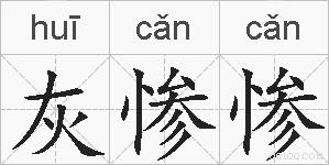 灰惨惨的拼音