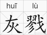 灰戮的拼音