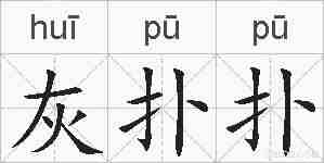 灰扑扑的拼音