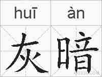 灰暗的拼音