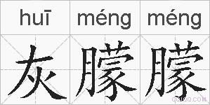 灰朦朦的拼音