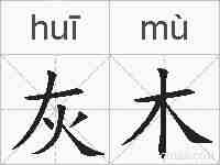 灰木的拼音
