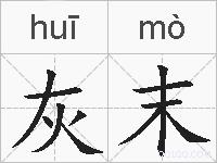 灰末的拼音
