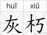 灰朽的拼音